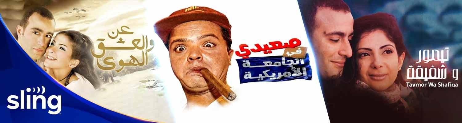 Egyptian Movies Starring Ahmed El Sakka and Mona Zaki