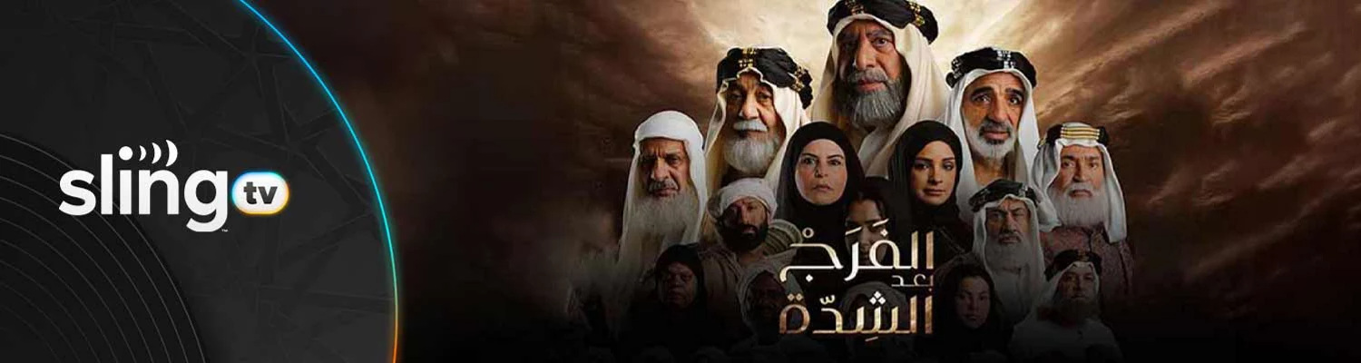 مسلسل الفرج بعد الشدة