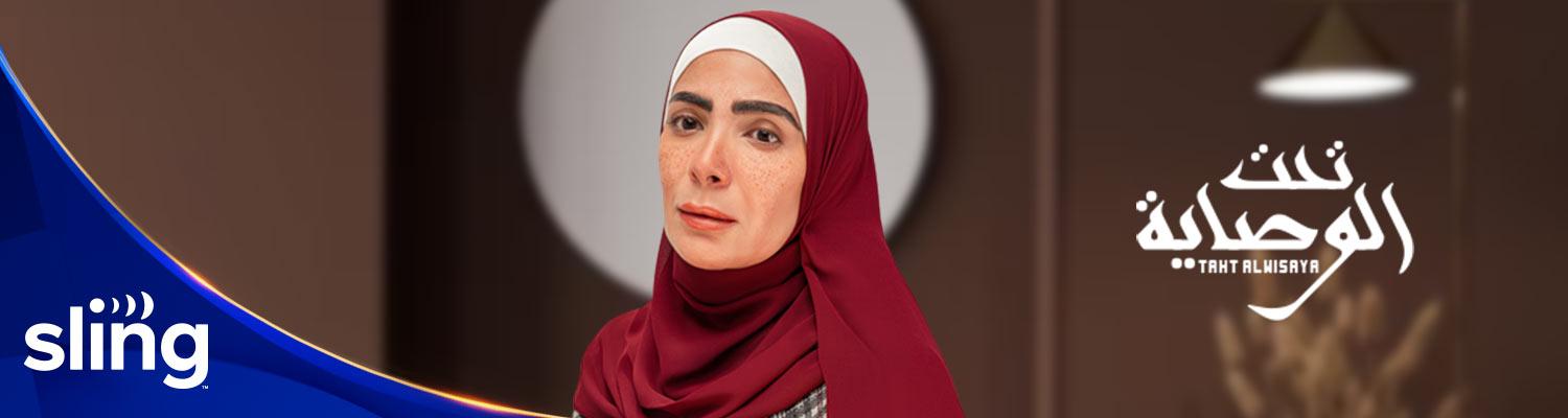 Taht El Wesaya Starring Mona Zaki in Ramadan 2023