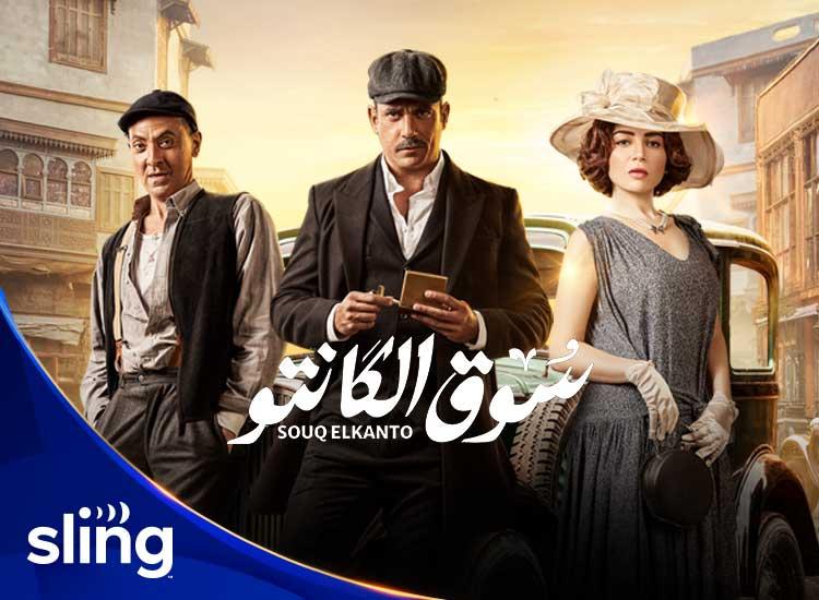 أمير كرارة فى مسلسل سوق الكانتو رمضان 2023