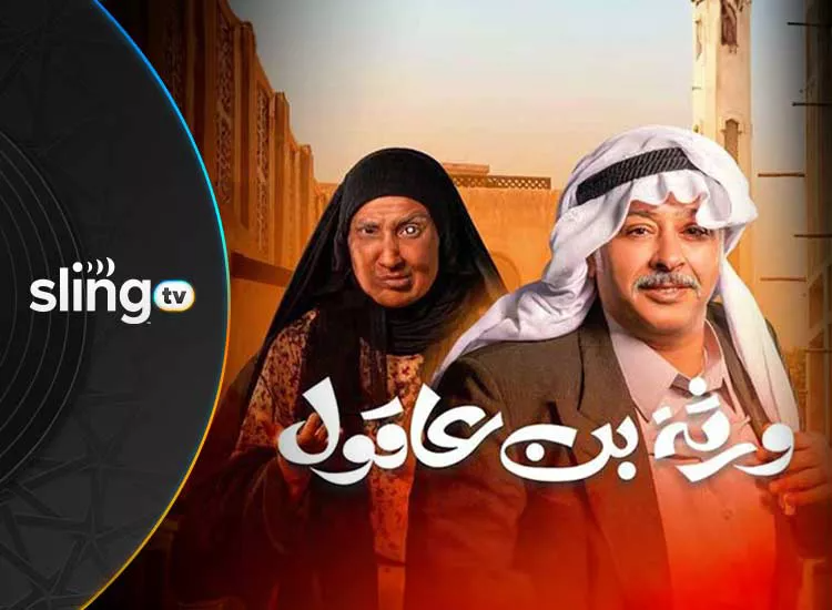 مسلسل ورثة بن عاقول