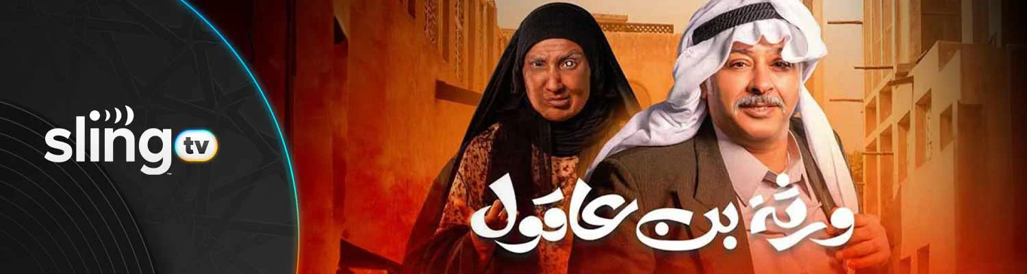 مسلسل ورثة بن عاقول