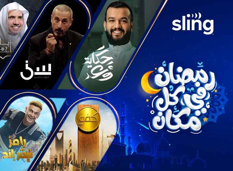 برامج رمضان 2023 المتنوعة على تلفزيون سلينج